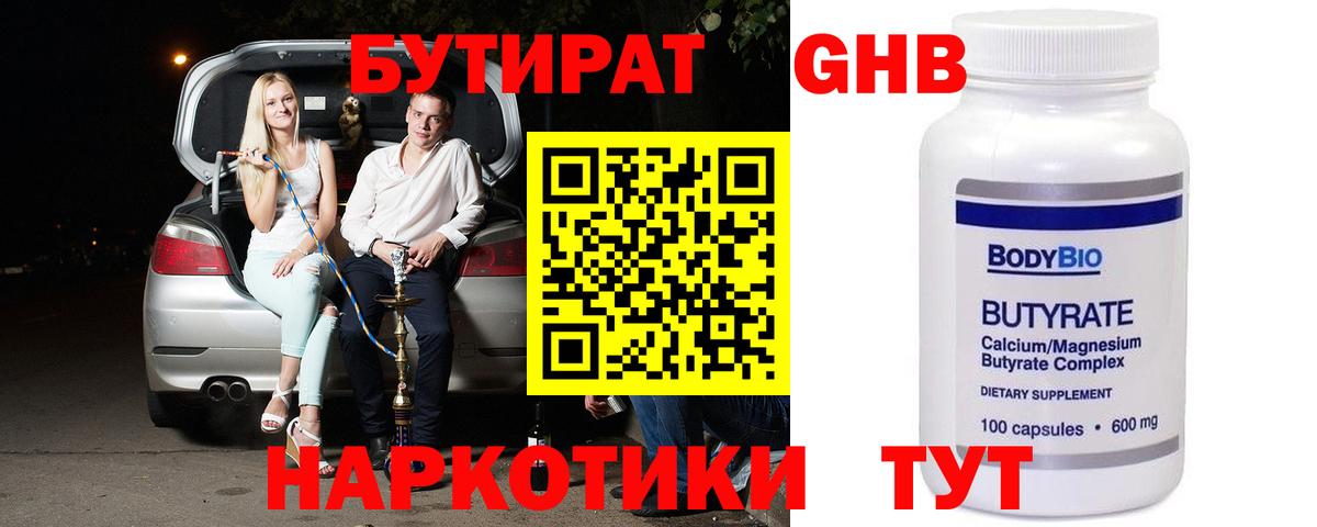 Бутират GHB  Вход с VPN  Вольск 
