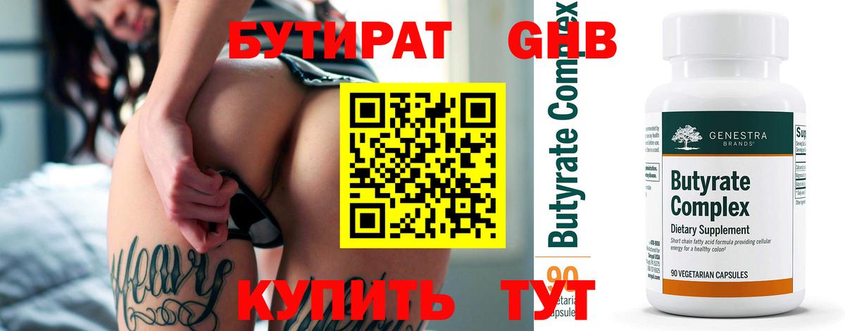 БУТИРАТ оксибутират Вольск